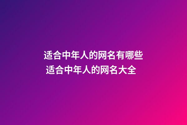 适合中年人的网名有哪些 适合中年人的网名大全
